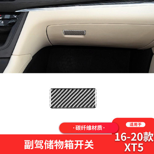 适用于凯迪拉克Cadillac XT5内饰改装件碳纤维副驾驶储物箱装饰贴