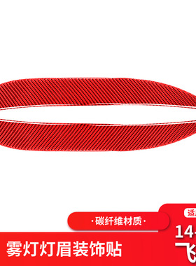 适用于本田飞度GK5/fit/Jazz红色碳纤维雾灯灯眉装饰贴改装配件