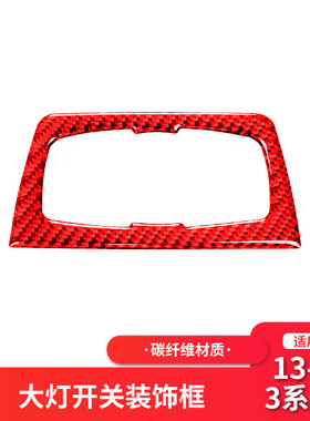适用于宝马3系F30改装红色碳纤维中控大灯面板开关饰贴内饰贴