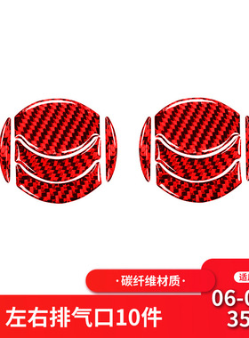适用于06-09款日产/尼桑350z左右排气出风口红色碳纤维装饰贴配件