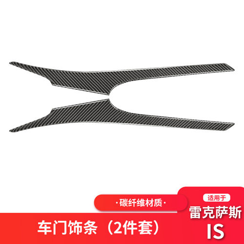 适用于雷克萨斯IS250碳纤维内车门扶手饰条装饰罩装饰汽车配件贴