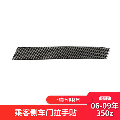 适用于日产/尼桑350z内饰改装副驾驶车门拉手碳纤维装饰贴纸配件