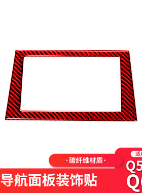 适用于英菲尼迪Q50红色碳纤维导航显示面板装饰改装内饰贴纸