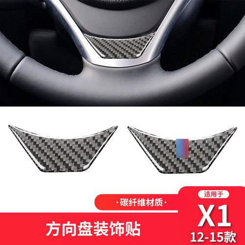适用于宝马10-15款X1 E84内饰改装方向盘下标碳纤维装饰贴纸