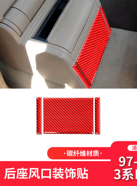 适用于宝马老3系E46内饰红色碳纤维后排出风口装饰贴内饰改装配件