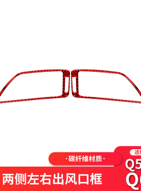 适用于英菲尼迪Q50红色碳纤维左右侧出风口装饰贴改装内饰贴纸