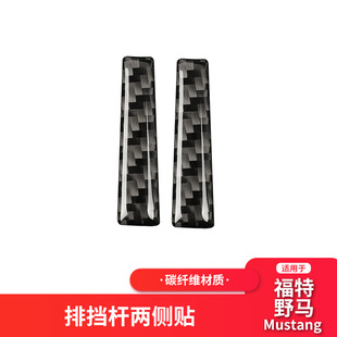 适用于福特野马Mustang 碳纤维改装档把两侧贴换档改装内饰配件