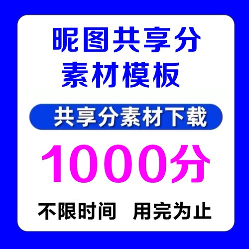 昵图共享分昵图网素材下载素材模板