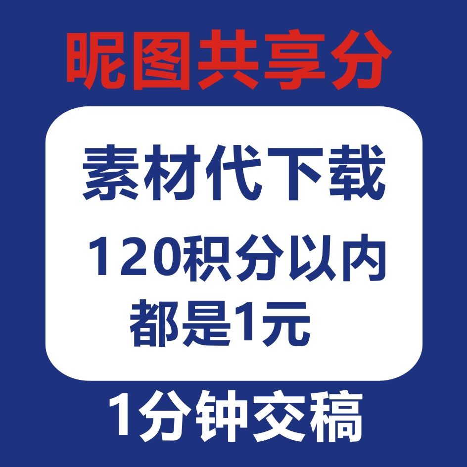 昵图网共享分素材代下载昵享分素材源文件下载不限星级积分模板 商务/设计服务 设计素材/源文件 原图主图