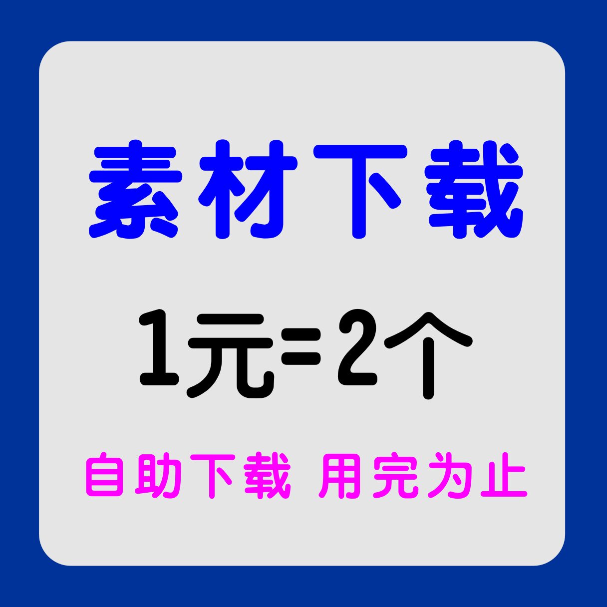 共享分素材代下载素材源文件下载设计素材/源文件