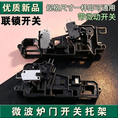 适用于美的微波炉门开关托架M1-L202B/L213C/203A/L204A塑料支架