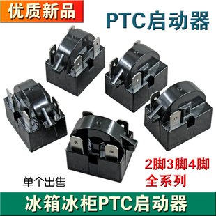 适用于冰箱PTC启动器冰柜压缩机启动器插片冰箱启动器1/2/3/4脚