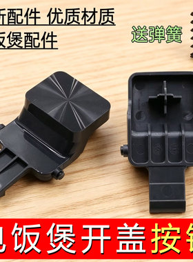 苏泊尔电饭煲开盖按钮SF40FC775/FC875/50FC975开关40FC776门卡扣