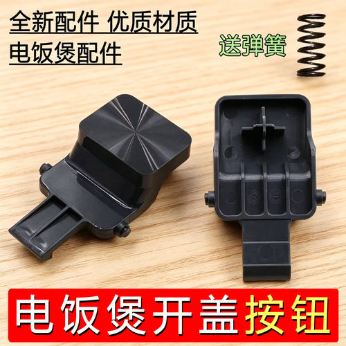 苏泊尔电饭煲开盖按钮SF40FC775/FC875/50FC975开关40FC776门卡扣
