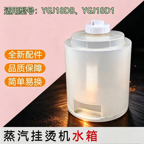 适用于美的蒸汽挂烫机YGJ18DB/YGJ18D1水箱水盒组件全新配件