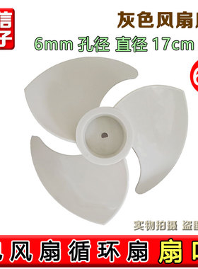 空气循环扇150/170/180mm扇叶通用台落地涡轮扇三叶白色配件