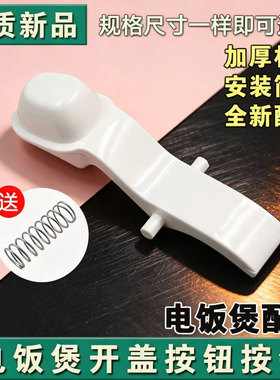 适用于美的1.6升电饭煲上盖门扣MB-YN161扣盖钩杆锅盖开盖按钮