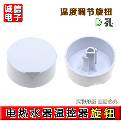 合适海尔电热水器小旋钮调节旋钮.温控器旋钮.调温旋钮开关