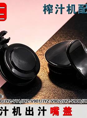 适用九阳原汁机出汁嘴盖胶圈JYZ-V15/V18A/Z8-V82/V919/V920塞子
