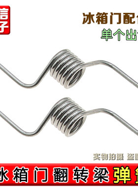 适用于美的冰箱门弹簧冰箱门挡板弹簧冰箱门弹簧冰箱配件