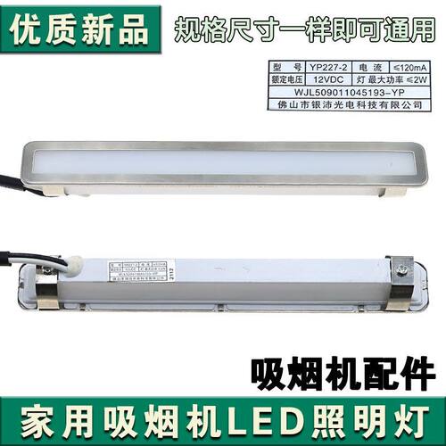 抽油烟机灯LED灯照明灯 通用2W12v冷光长方形灯灯罩灯板170mm