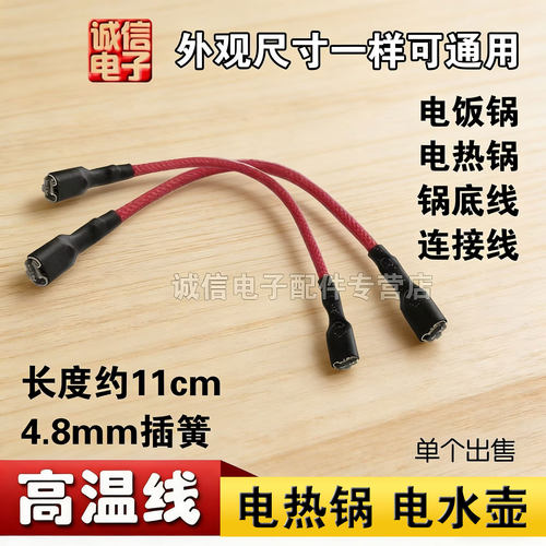 家用养生壶电热水壶温控器连接线高温编织线温控器4.8直插口全新
