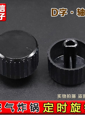 适用于九阳空气炸锅KL45-VF512定时开关旋钮 定时旋钮D型孔配件