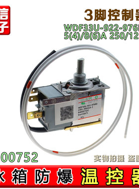 适用于海尔冰箱WDF33U-922-976RE防爆温控器开关0064000752C