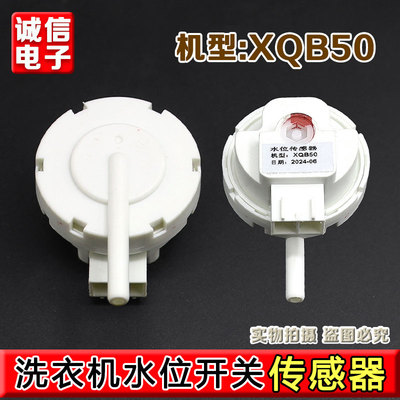 全自动洗衣机电子水位传感器控制通用滚筒水位器压力机械感应开关