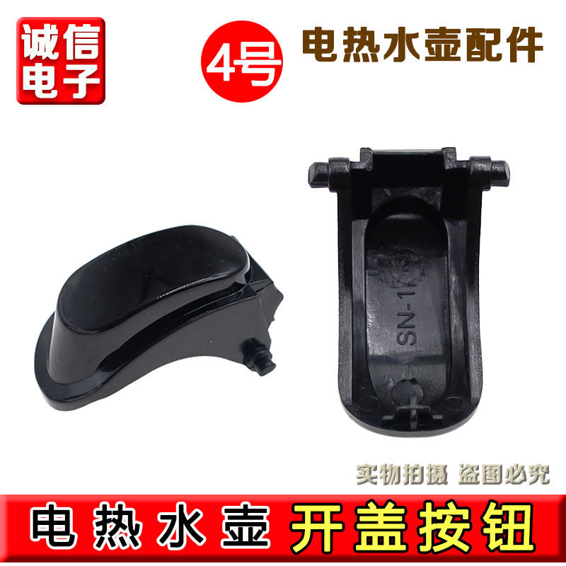 适用九阳电热水壶开水煲K17-F67/K17-F67S开盖按钮盖子开关扣配件