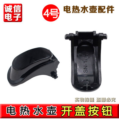 适用九阳电热水壶开水煲K17-F67/K17-F67S开盖按钮盖子开关扣配件