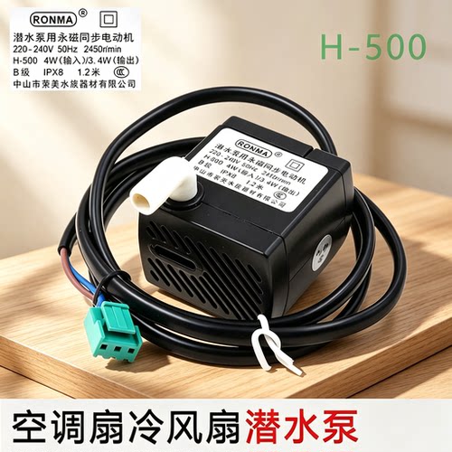 适用美的空调扇H-500水泵AC120-15A/15C/16AR/16BR/17ARW永磁马达