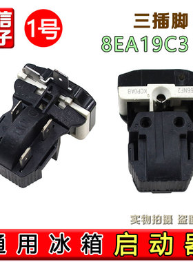 通用冰箱PTC启动器冰柜压缩机8EA02 8EA19C1 17K1AB 保护器一体式