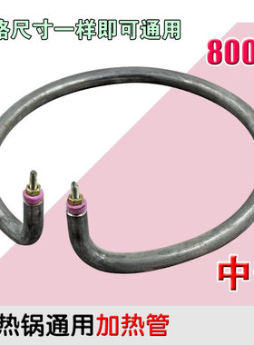 包邮电热锅加热管多功能多用锅干烧管发热管电火锅圆形中号800W