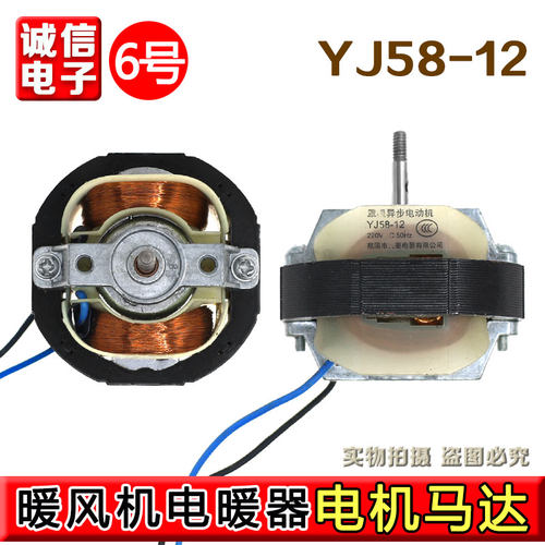 220V罩极异步电动机交流马达YJ58-12暖风机灭蚊灯用电机配件