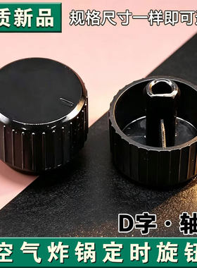 适用美的空气炸锅MF-KZ42E101L定时器旋钮黑色塑料开关调温控配件