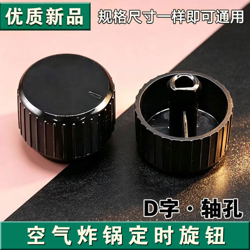 适用美的空气炸锅MF-KZ42E101L定时器旋钮黑色塑料开关调温控配件