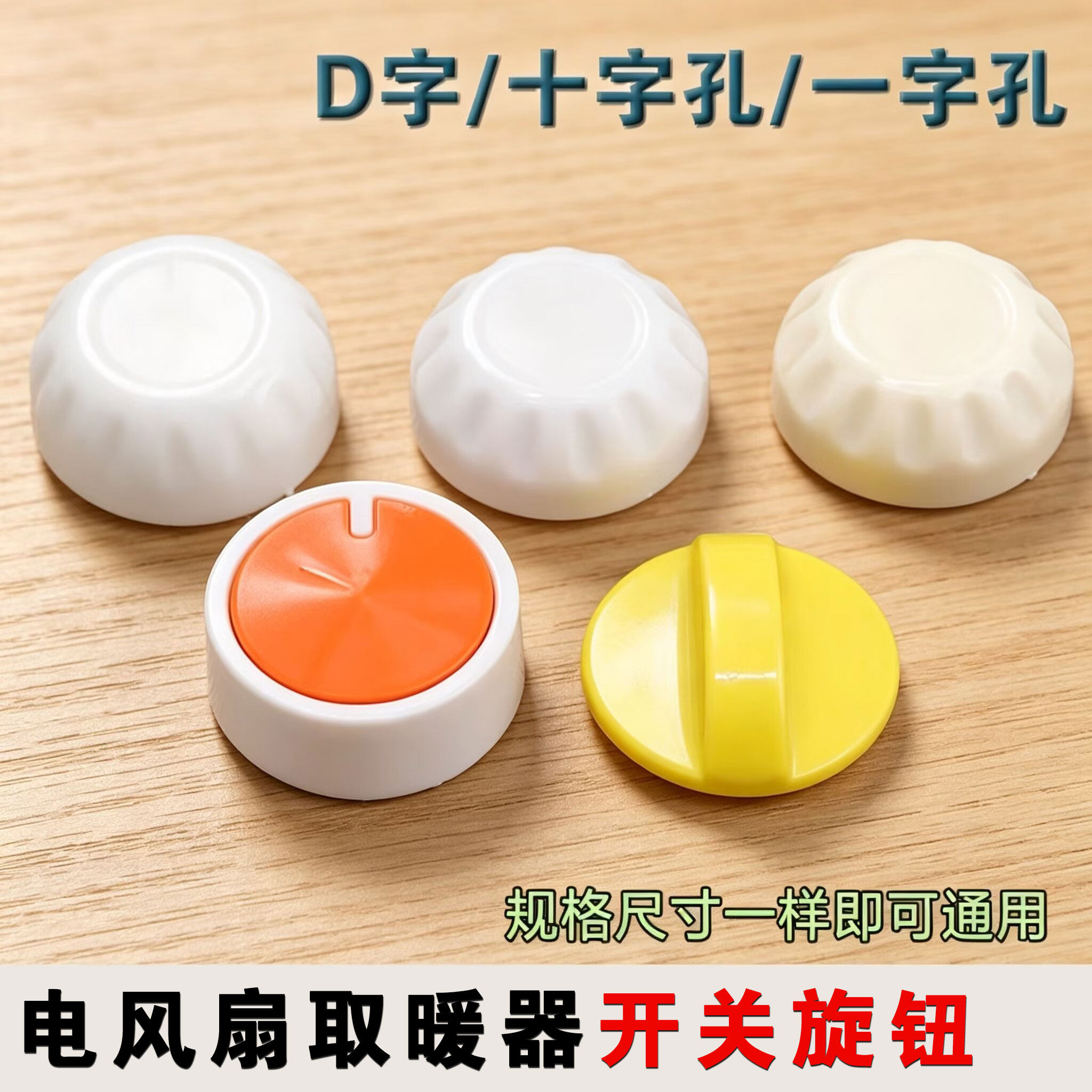 电风扇档位开关旋钮 风扇定时器旋钮帽白色调速旋钮 D字半圆轴款图片
