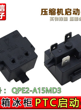 合适美的冰箱压缩机启动器QPE2-A15MD3过载热保护器PTC继电器配件