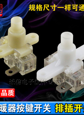 电暖器按键开关/排插开关/取暖器开关/大电流250V10A-16A/白色