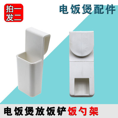 九阳智能电饭锅配件大全饭勺架插饭勺挂钩架子家用电饭煲勺架通用