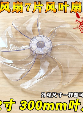 适用艾美 特美电风扇的7片风叶扇叶先锋通用12寸 寸叶片AS静音
