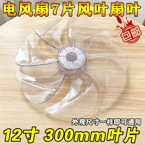 适用艾美 特美电风扇的7片风叶扇叶先锋通用12寸 寸叶片AS静音