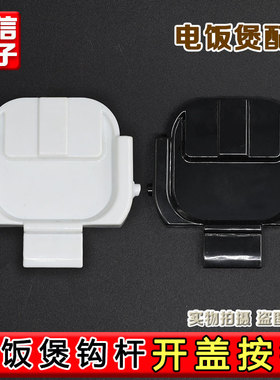 适配苏泊尔电饭煲开关按钮SF50HC750/SF50FC873/50FC973按钮配件