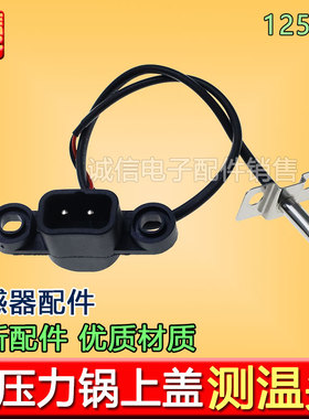 电压力锅Y-40A1/Y40C-B351/Y50C-B132传感器温控器测温杆探头