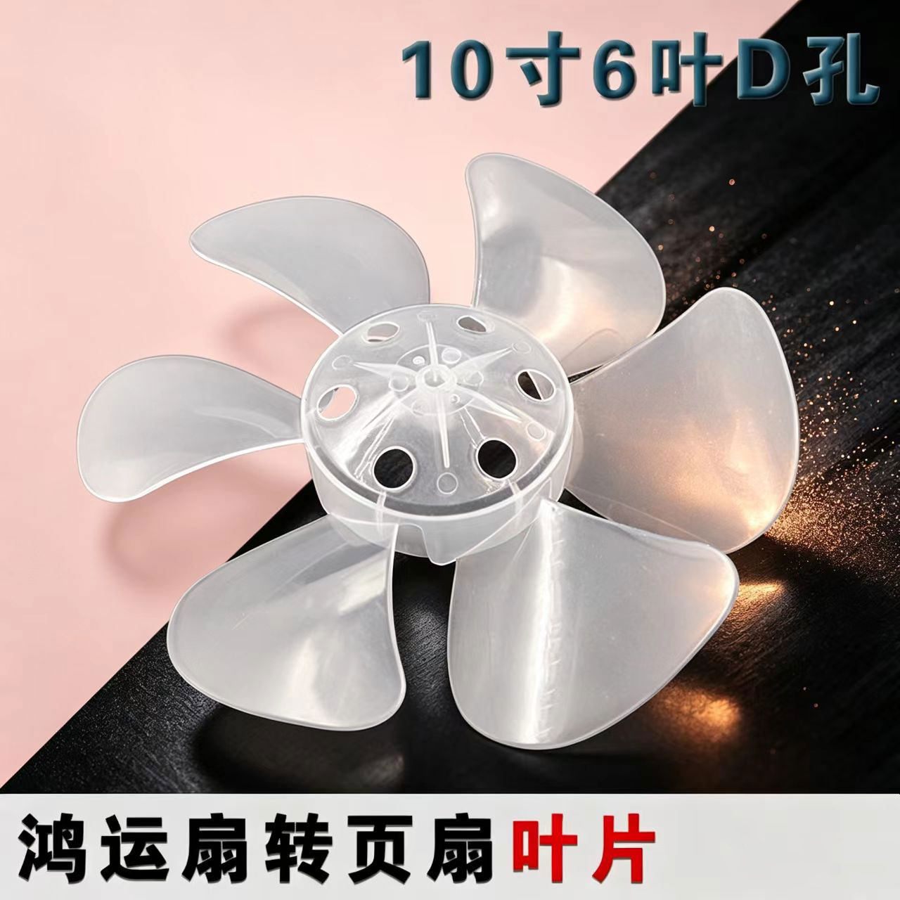 电风扇叶片通用鸿运扇转页扇排气扇6叶10寸240mm风扇叶子包邮配件
