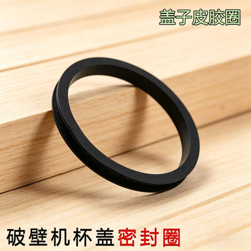 适用九阳破壁机配件零件Y15/Y16/Y92/Y99/Y23/Y910/Y28杯盖密封圈