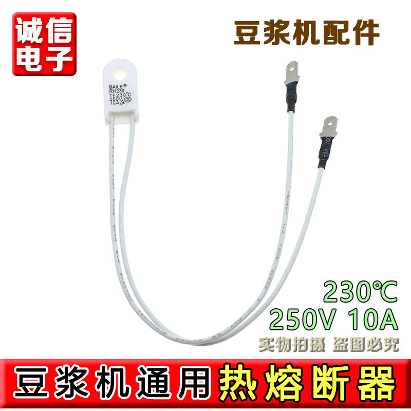 九阳原装配件豆浆机超温保险热熔断体RH230度250V原厂全新10A