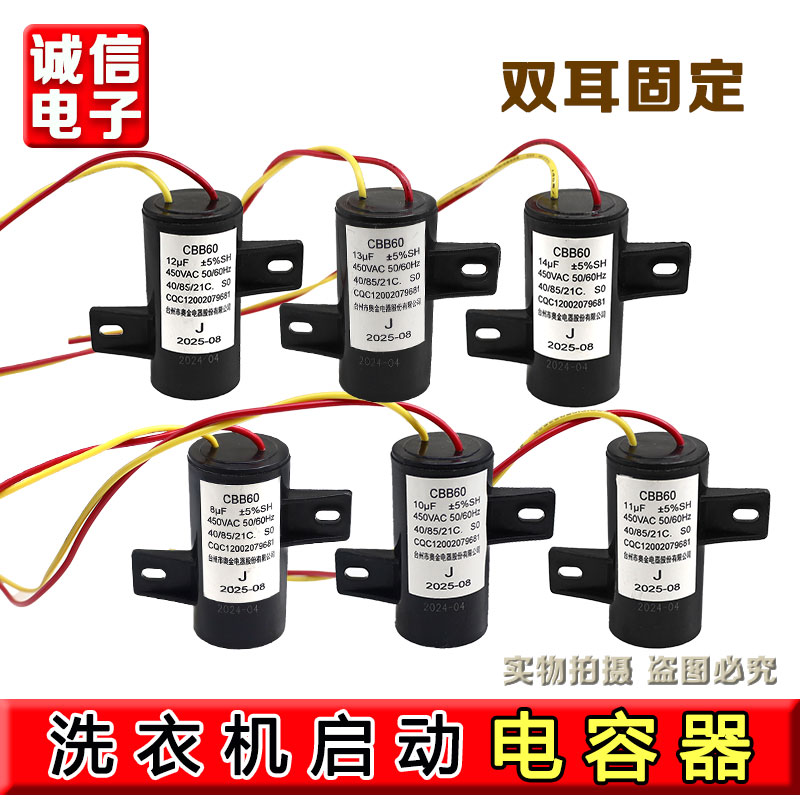 适配澳柯玛美菱全自动洗衣机启动电容CBB60 8UF11UF13UF12UF450V