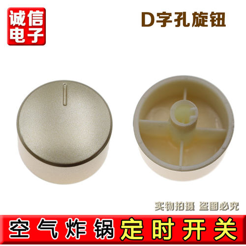 适用于九阳空气炸锅定时旋钮KL45-VF501温控旋钮调节开关D轴配件